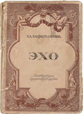 Амфитеатров А. Эхо. Рассказы и заметки. М.: Мос. кн-во, 1913.